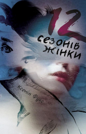 Книга 12 сезонів жінки