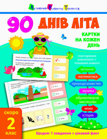 Книга 90 днів літа. Картки на кожен день. Скоро 2 клас