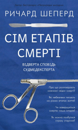 Книга Сім етапів смерті. Відверта сповідь судмедексперта