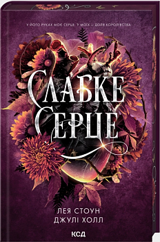 Слабке серце. Книга 2