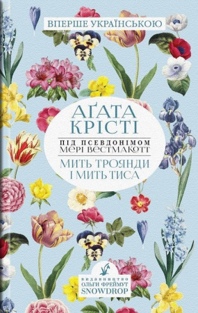 Книга Мить троянди і мить тиса