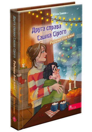 Книга Друга справа Сашка Сірого. Родина для няні