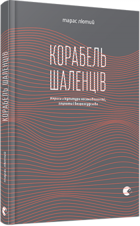 Книга Корабель шаленців