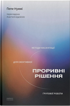 Проривні  рішення. Методи фасилітації для ефективної групової роботи