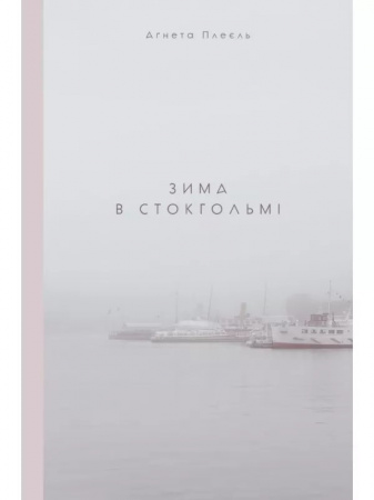 Книга Зима в Стокгольмі