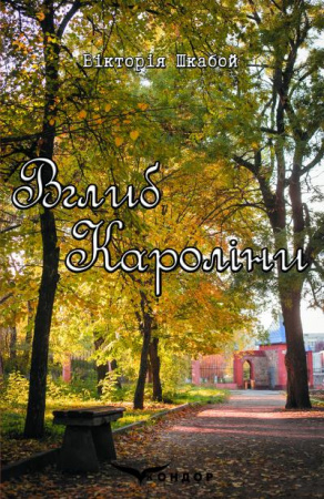 Книга Вглиб Кароліни