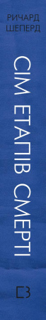 Книга Сім етапів смерті. Відверта сповідь судмедексперта