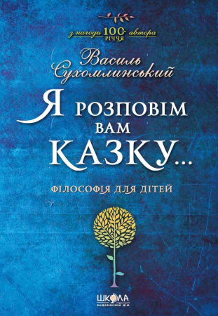 Книга Я розповім вам казку... Філософія для дітей