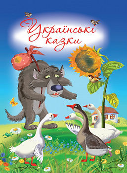 Українські казки