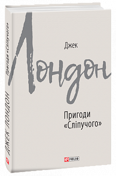 Пригоди "Сліпучого"