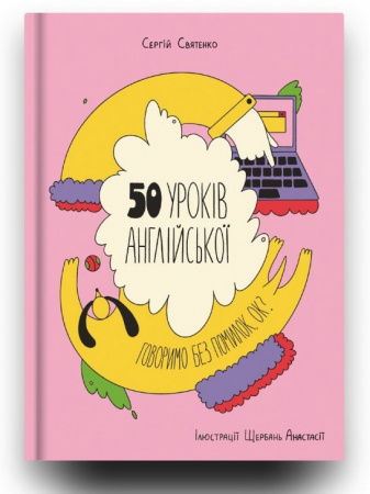 Книга 50 уроків англійської. Говоримо без помилок. Ок?