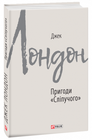 Книга Пригоди "Сліпучого"