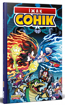 Їжак Сонік. Доля Доктора Еґґмена. Том 2