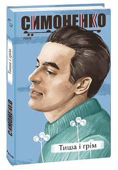 Тиша і грім. Поезії