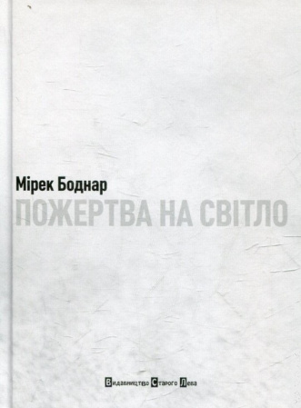 Книга Пожертва на світло