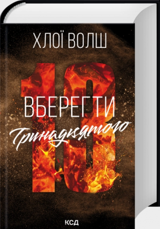Книга Вберегти Тринадцятого. Книга 2