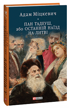 Пан Тадеуш, або Останній наїзд на Литві