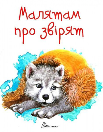Книга Малятам про звірят
