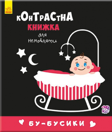 Книга Контрастна книжка для немовляти : Бу-бусики