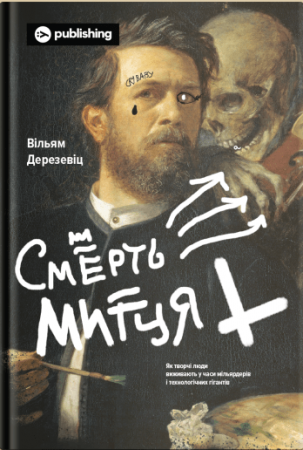 Книга Смерть митця. Як творчі люди виживають у часи мільярдерів і технологічних гігантів