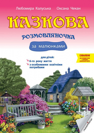Книга Казкова розмовляночка за малюнками: посібник для роботи з дітьми 6-го року життя та дітьми з особливими освітніми потребами за опорними малюнками