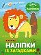 Комплект книг "Веселі наліпки"