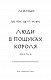Той птах, що п’є сльози. Книга 4: Люди в пошуках короля