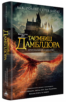 Фантастичні звірі. Таємниці Дамблдора. Повний сценарій