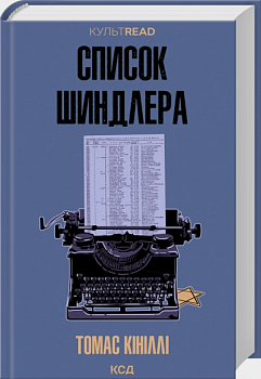Список Шиндлера