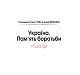 Україна. Пам’ять боротьби. Збірка статей