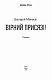 Вірний присязі!