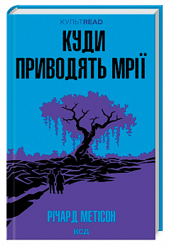 Куди приводять мрії