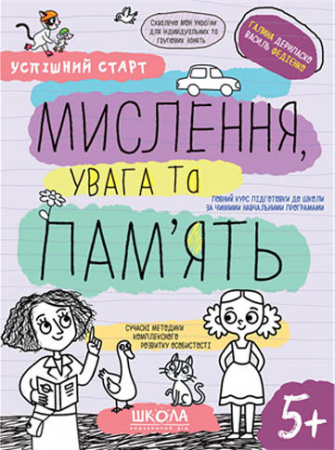 Книга Мислення, увага та пам’ять