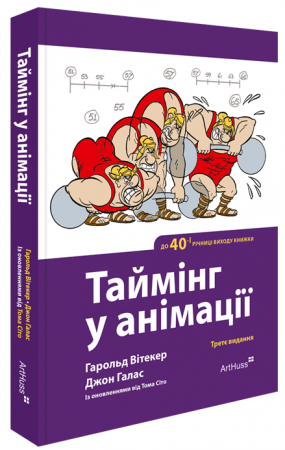 Книга Таймінг у анімації