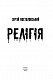 Релігія