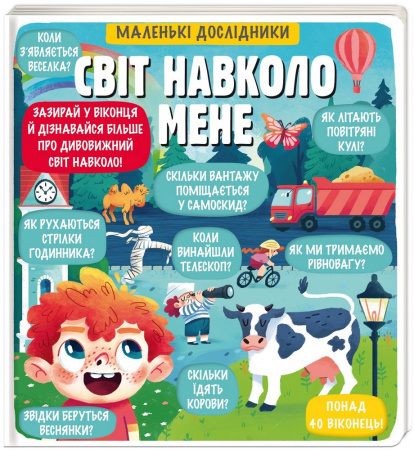 Книга Маленькі дослідники. Світ навколо мене