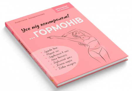 Книга Зрозуміло про важливе. Усе під контролем гормонів