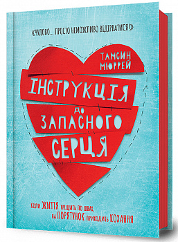 Інструкція до запасного серця