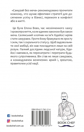 Книга Самурай без меча