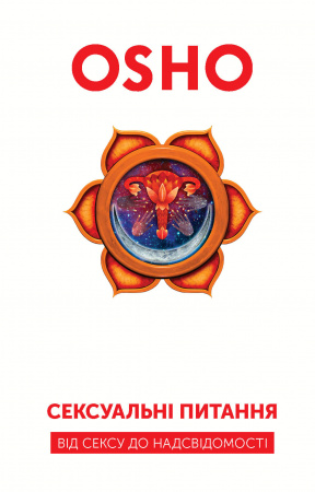 Книга Сексуальні питання. Від сексу до надсвідомості