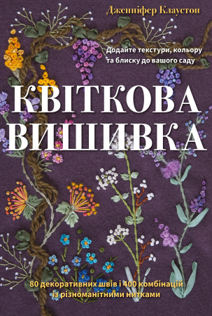 Книга Квіткова вишивка. 80 декоративних швів і 400 комбінацій із різноманітними нитками