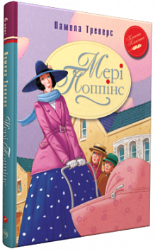 Мері Попінс: казкова повість: (кн.1)