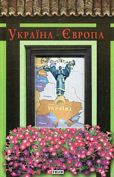 Україна-Європа (Антологія)