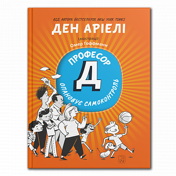 Професор Д опановує самоконтроль