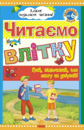 Книга Класне позакласне читання : Читаємо влітку, переходимо до 6 класу (у)