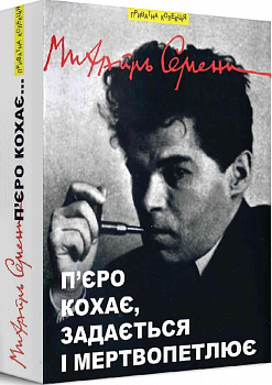 П’єро кохає, задається і мертвопетлює