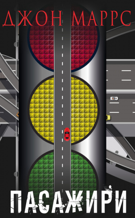 Книга Пасажири