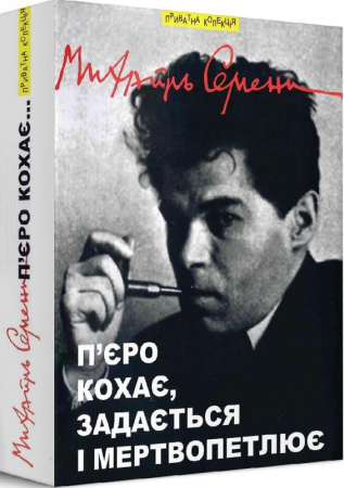 Книга П’єро кохає, задається і мертвопетлює