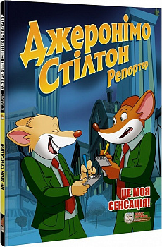 Джеронімо Стілтон Репортер. Це моя сенсація