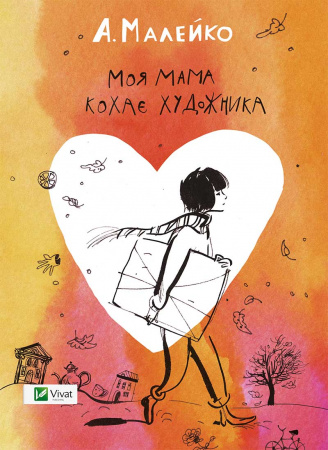 Книга Моя мама кохає художника